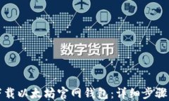 如何下载以太坊官网钱包