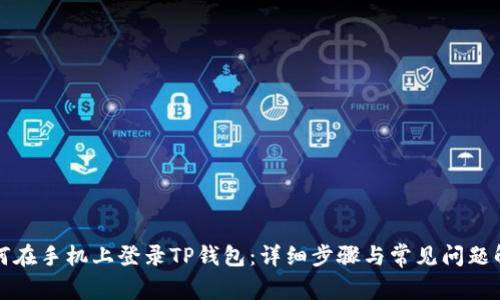 如何在手机上登录TP钱包：详细步骤与常见问题解答