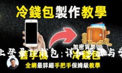 如何在手机上登录TP钱包：