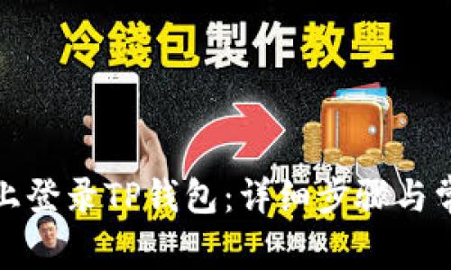 如何在手机上登录TP钱包：详细步骤与常见问题解答