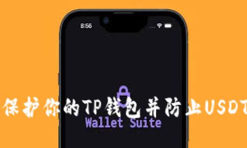 如何保护你的TP钱包并防止USDT被盗
