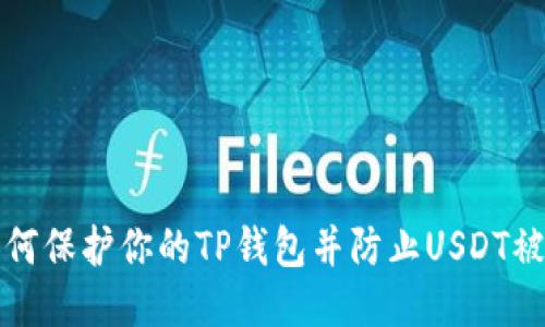 如何保护你的TP钱包并防止USDT被盗