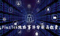 比特币钱包PlusTok跑路事件