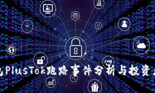 比特币钱包PlusTok跑路事件分析与投资者应对策略