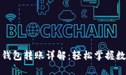: TP钱包与货币钱包转账详解：轻松掌握数字货币转账技巧