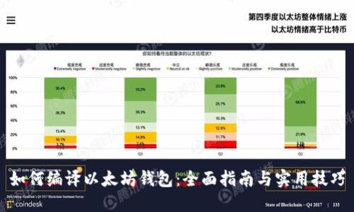 如何编译以太坊钱包：全面指南与实用技巧