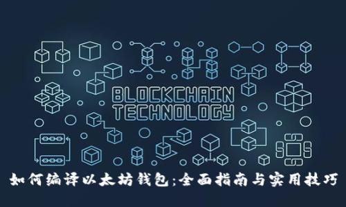 如何编译以太坊钱包：全面指南与实用技巧