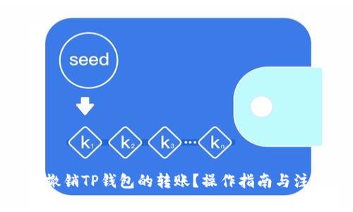 : 如何撤销TP钱包的转账？操作指南与注意事项