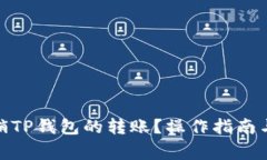 : 如何撤销TP钱包的转账？