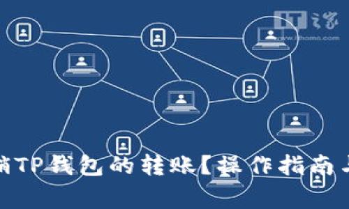 : 如何撤销TP钱包的转账？操作指南与注意事项