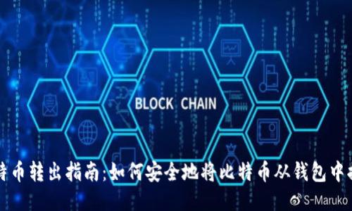比特币转出指南：如何安全地将比特币从钱包中提取