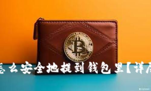 : 比特币怎么安全地提到钱包里？详尽操作指南