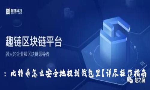 : 比特币怎么安全地提到钱包里？详尽操作指南