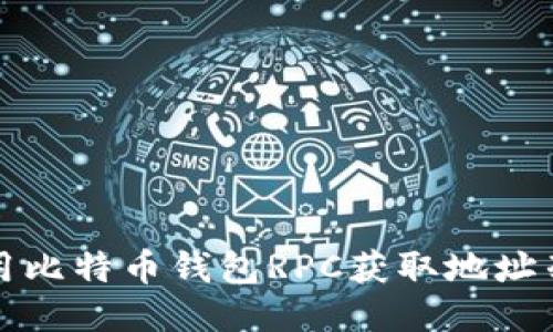 如何使用比特币钱包RPC获取地址列表教程