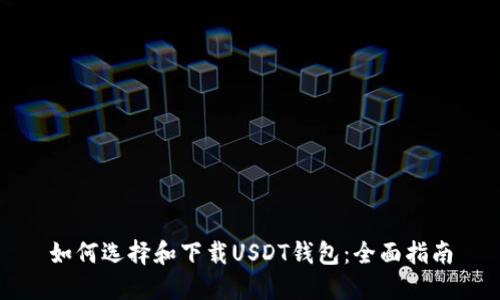 如何选择和下载USDT钱包：全面指南