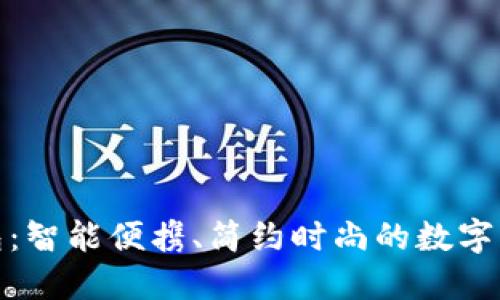 TP小钱包：智能便携、简约时尚的数字钱包优选