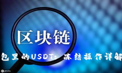 如何冻结钱包里的USDT: 冻结操作详解与注意事项