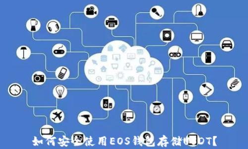 
如何安全使用EOS钱包存储USDT？