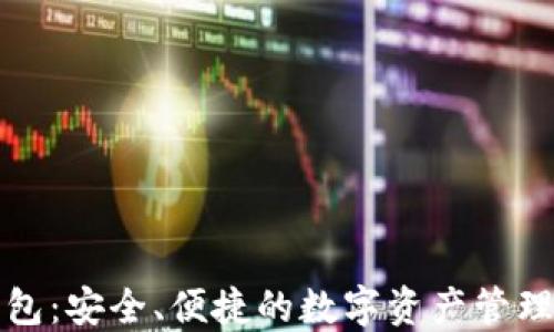 
TP钱包：安全、便捷的数字资产管理工具