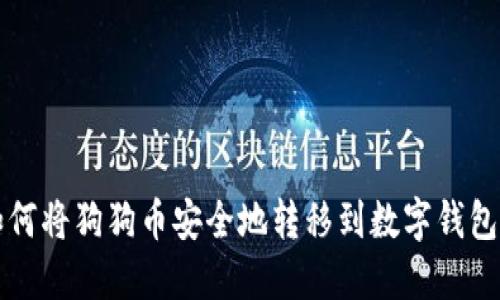 如何将狗狗币安全地转移到数字钱包中