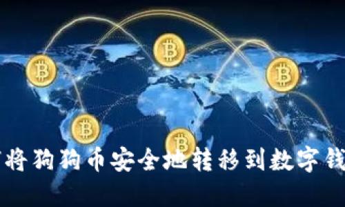 如何将狗狗币安全地转移到数字钱包中