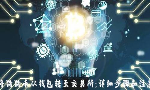 
如何将狗狗币从钱包转至交易所：详细步骤和注意事项
