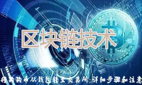 
如何将狗狗币从钱包转至交易所：详细步骤和注意事项