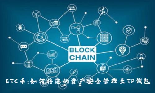 ETC币：如何将您的资产安全管理至TP钱包