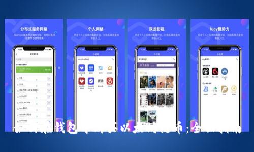 如何在钱包中购买以太坊链币：全面指南