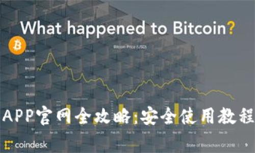 比特币数字钱包APP官网全攻略：安全使用教程与常见问题解答
