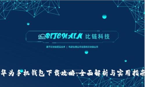 华为手机钱包下载攻略：全面解析与实用指南