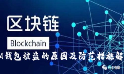 IM钱包被盗的原因及防范措施解析