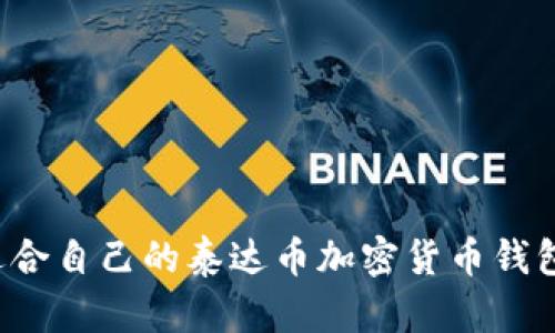 如何选择适合自己的泰达币加密货币钱包？全面指南