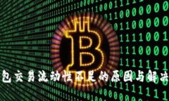 TP钱包交易流动性不足的原