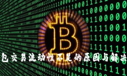 TP钱包交易流动性不足的原因与解决方案