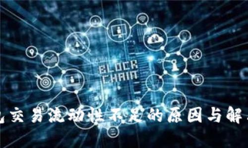 TP钱包交易流动性不足的原因与解决方案