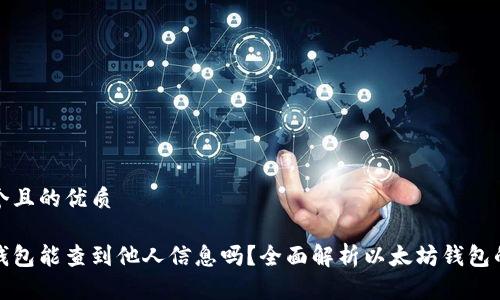 思考一个且的优质

以太坊钱包能查到他人信息吗？全面解析以太坊钱包的隐私性