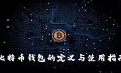比特币钱包的定义与使用