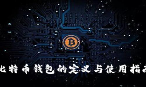 比特币钱包的定义与使用指南