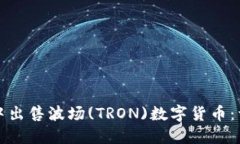 如何在TP钱包中出售波场