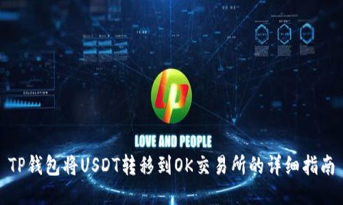 TP钱包将USDT转移到OK交易所的详细指南
