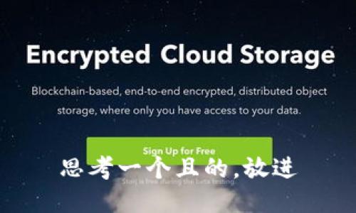 思考一个且的，放进