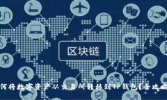 : 如何将数字资产从交易所