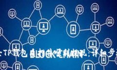 如何解除TP钱包质押并顺利