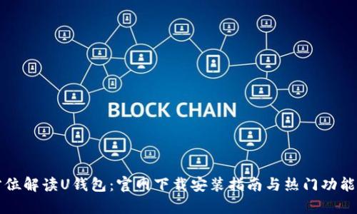 全方位解读U钱包：官网下载安装指南与热门功能分析