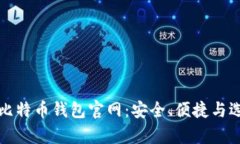 安卓版比特币钱包官网：