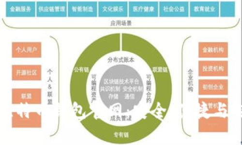 安卓版比特币钱包官网：安全、便捷与选择指南