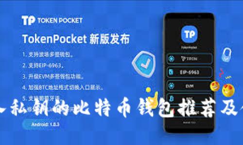 支持导入私钥的比特币钱包推荐及使用指南