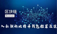 支持导入私钥的比特币钱
