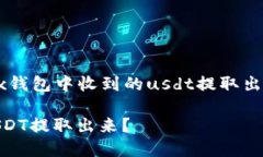 下面是关于“如何将trx钱